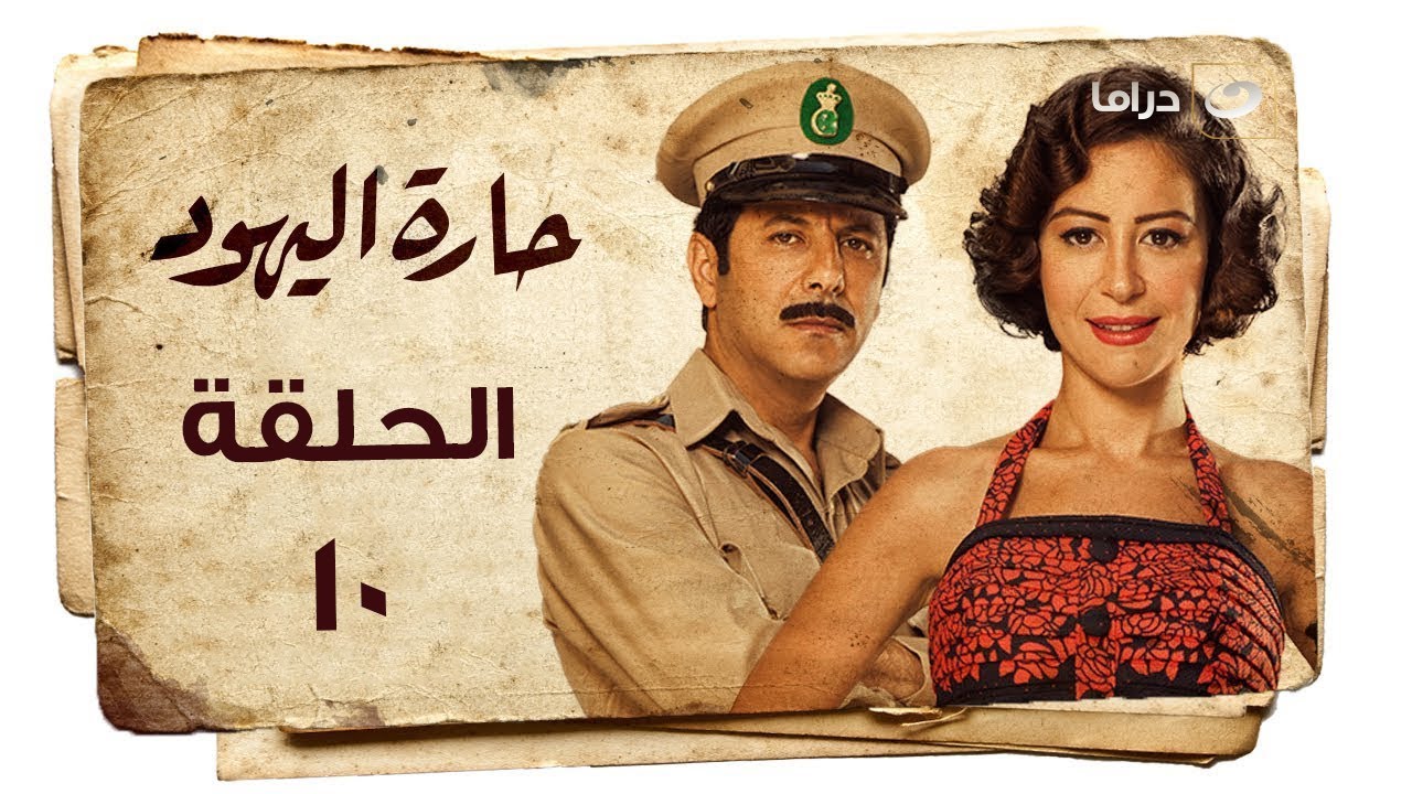 Haret Al Yahood - Episode 10 | حارة اليهود - الحلقة العاشرة