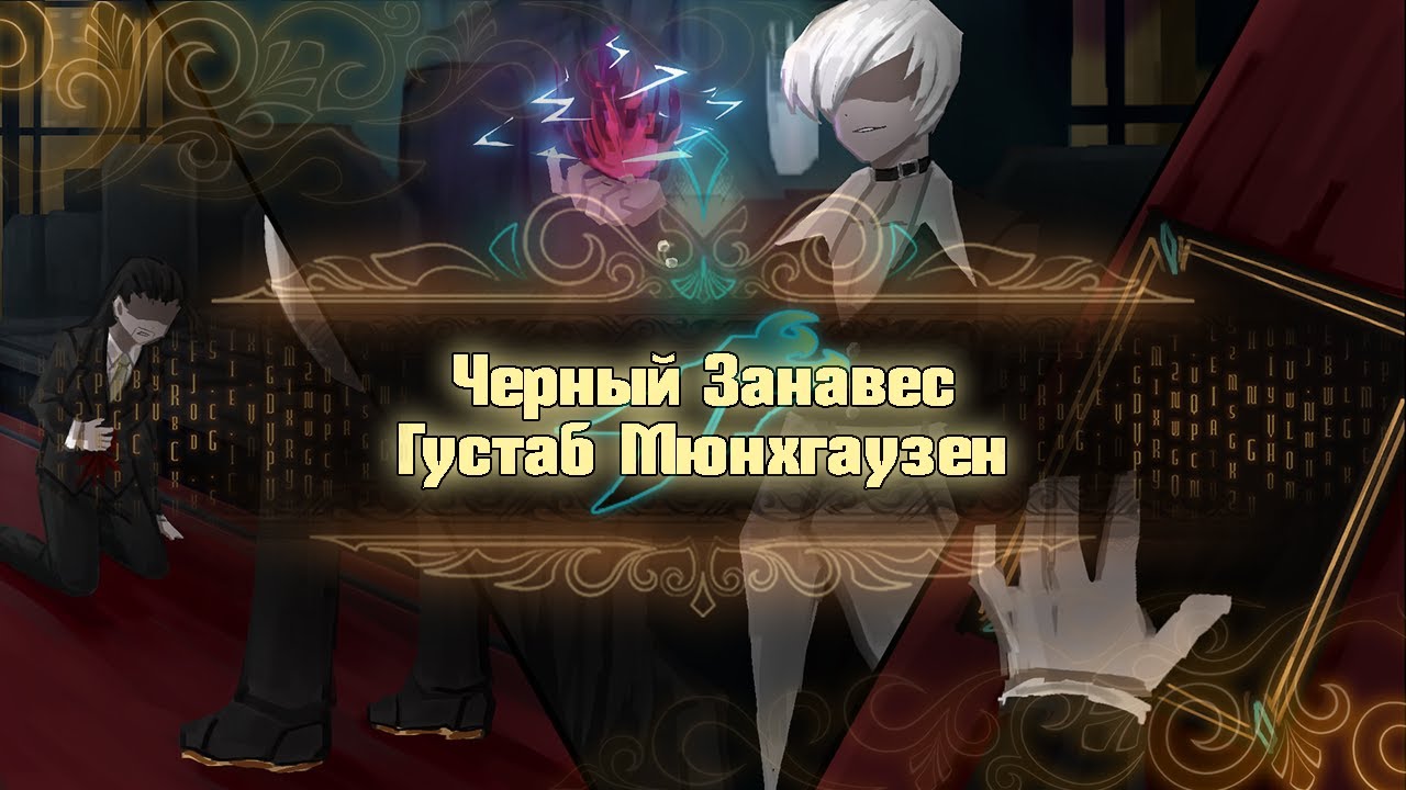 Черный Занавес: Густаб Мюнхгаузен [Library of Ruina]