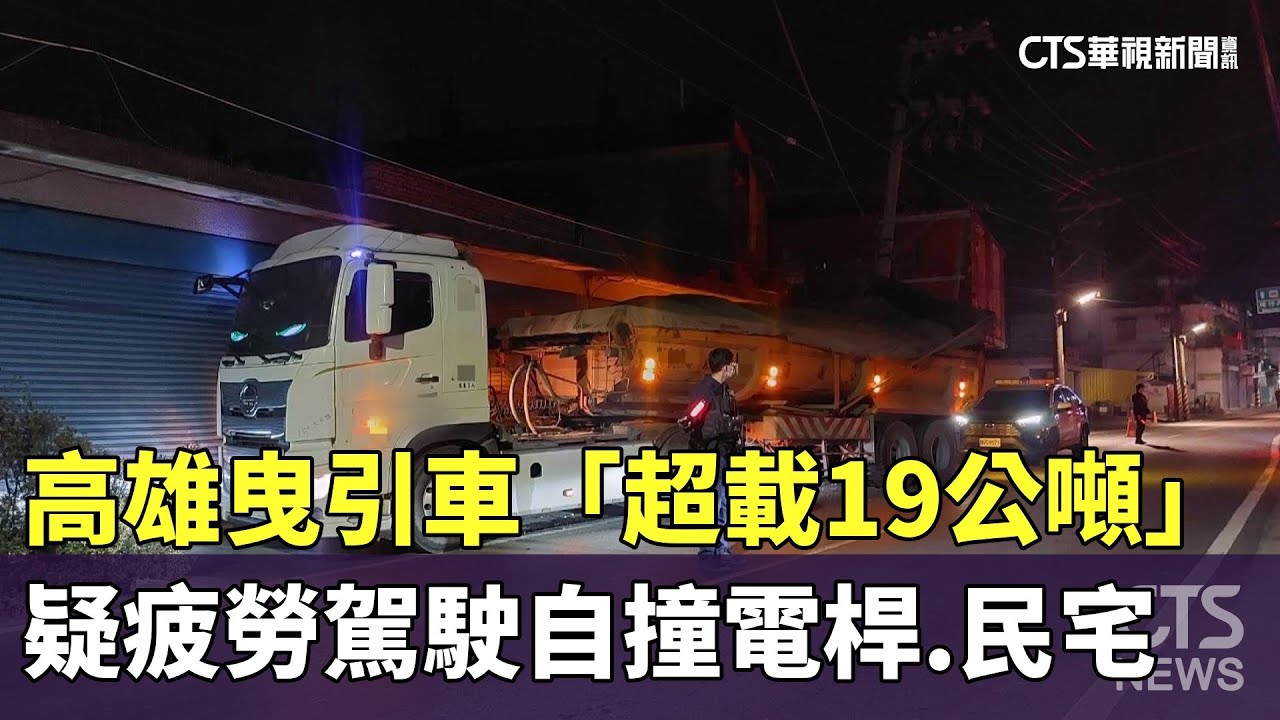 高雄曳引車「超載19公噸」　疑疲勞駕駛自撞電桿.民宅｜華視新聞 20260129 @CtsTw