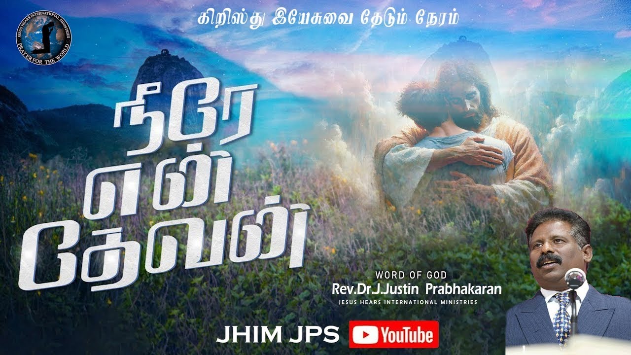 நீரே என் தேவன் | Rev.Dr.J.JustinPrabhakaran