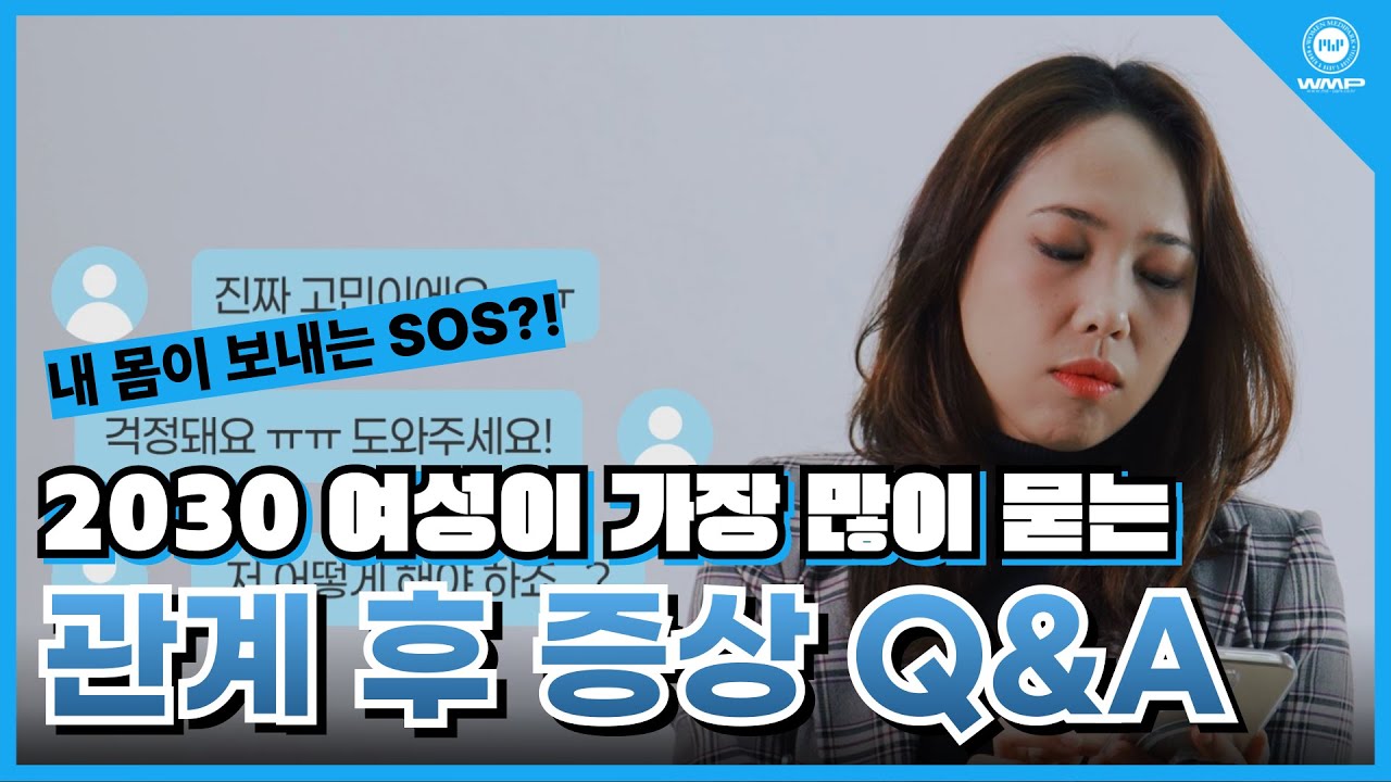 성관계 후 아무도 정확히 말 안 해주는 증상 기준 이 영상에서 정리합니다