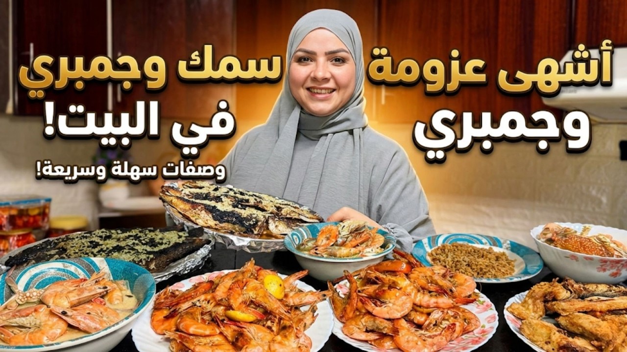 روتين يومي في المطبخ ✨ عزومة سمك ومأكولات بحرية ❤️ عزومة تشرف في رمضان 🌙