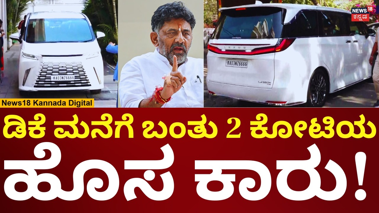 DK Shivakumar New Car Lexus | ಡಿಕೆ ಶಿವಕುಮಾರ್ ಮನೆಗೆ ಬಂತು ಹೊಸ ಕಾರು | N18V