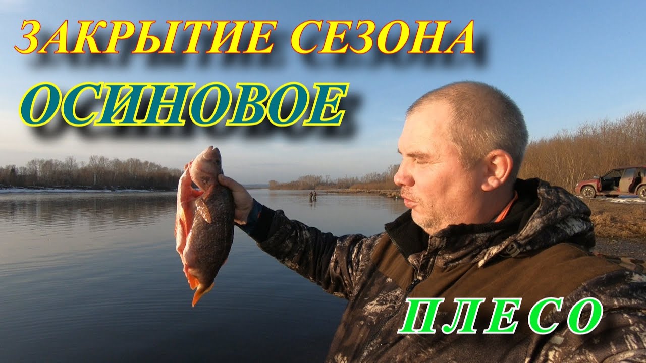 ЗАКРЫТИЕ СЕЗОНА ОСИНОВОЕ ПЛЕСО
