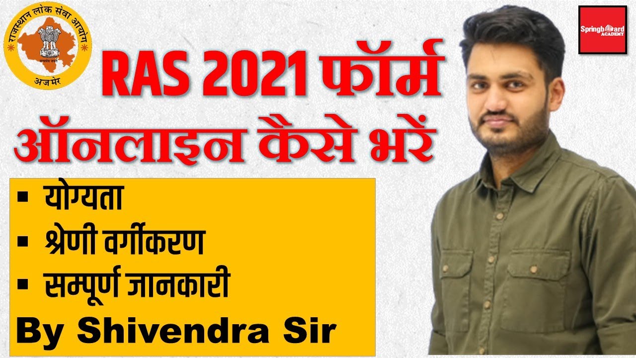How to fill RPSC RAS Application Form 2021 || RAS 2021 फॉर्म ऑनलाइन कैसे भरें||