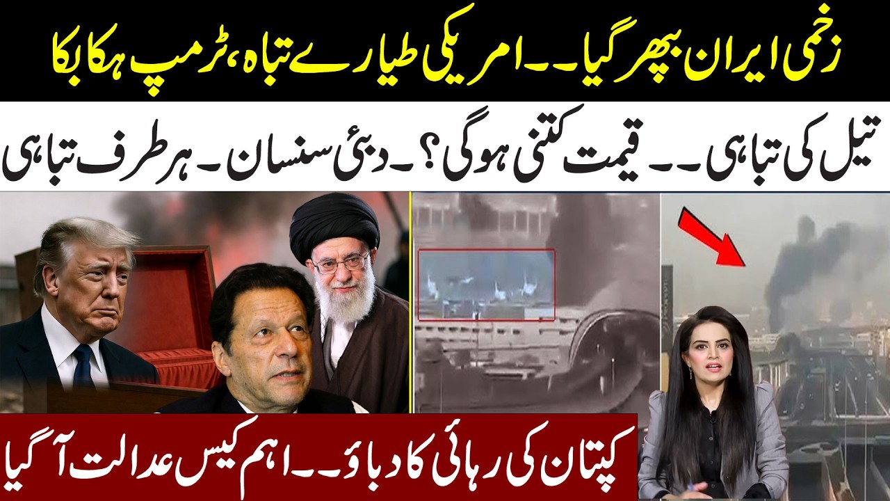 🔴Iran Nailed America After Khamenei Death l Oil Price Will Increase l Imran Khan Release Demand