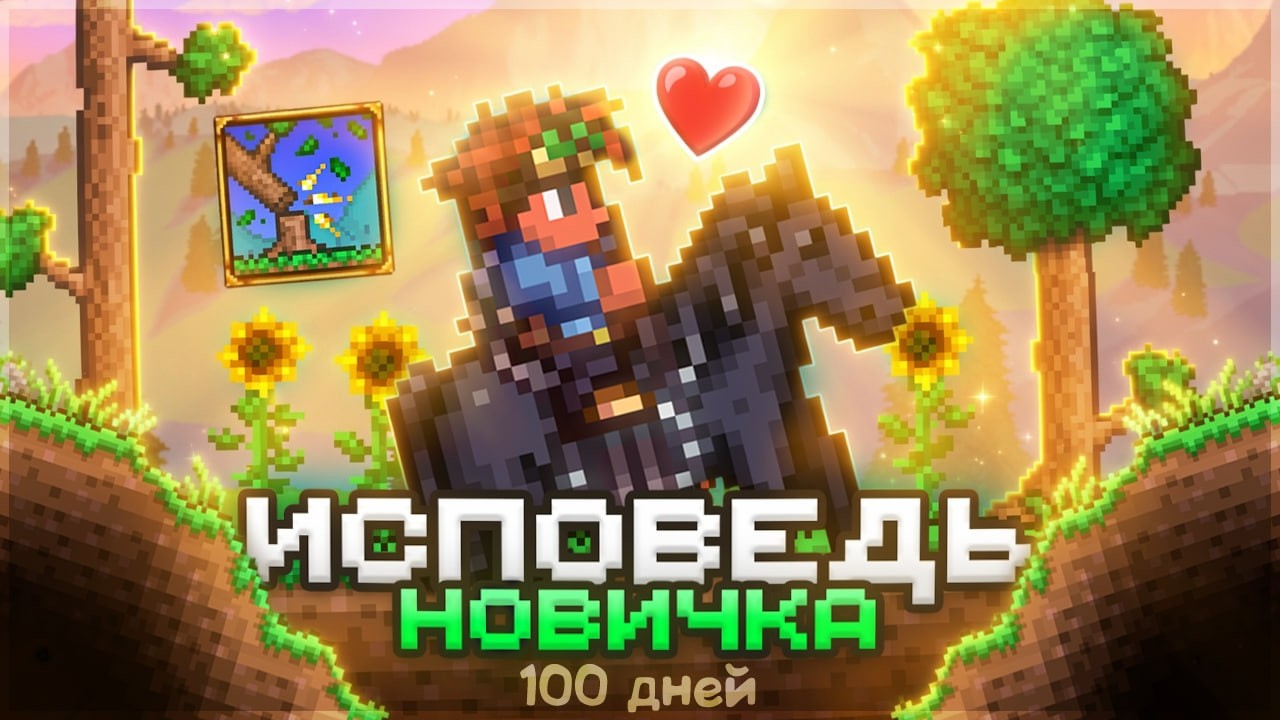 ТЕРРАРИЯ ЗА КЛАСС НОВИЧКА 1.4.5 (Terraria)