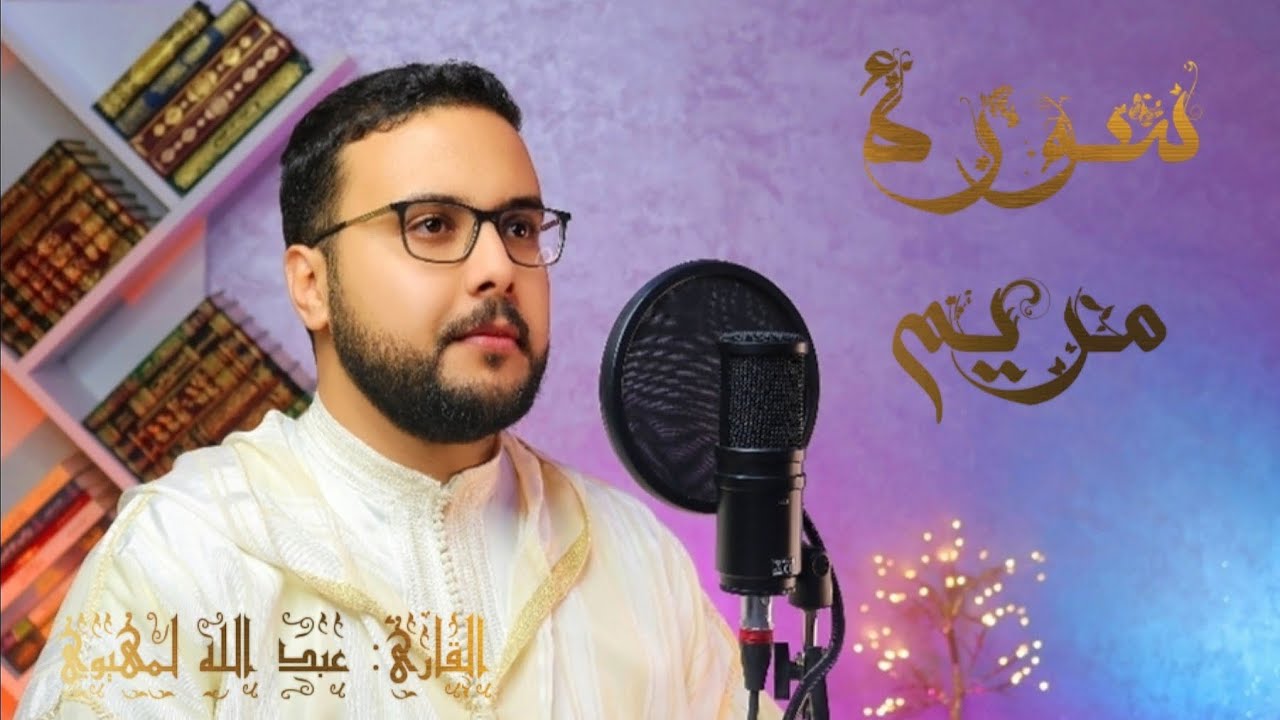 سورة مريم القارئ عبد الله لمهيوي