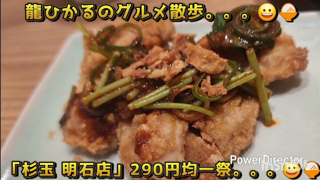 龍ひかるのグルメ散歩。。。😀「杉玉 明石店」。。。😀290円均一祭スタンプラリー。。。😀🍚#明石　#明石駅　#杉玉　#寿司　#居酒屋　#おでん　#スタンプ　#食べ飲み　#食べ歩き　#飲み歩き　#グルメ