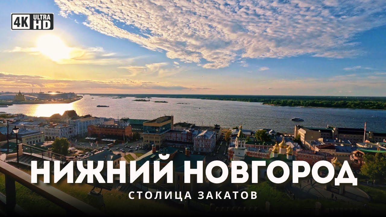 🌅 Столица закатов России 2025 — прогулка по Нижнему Новгороду в 4K HDR 🇷🇺