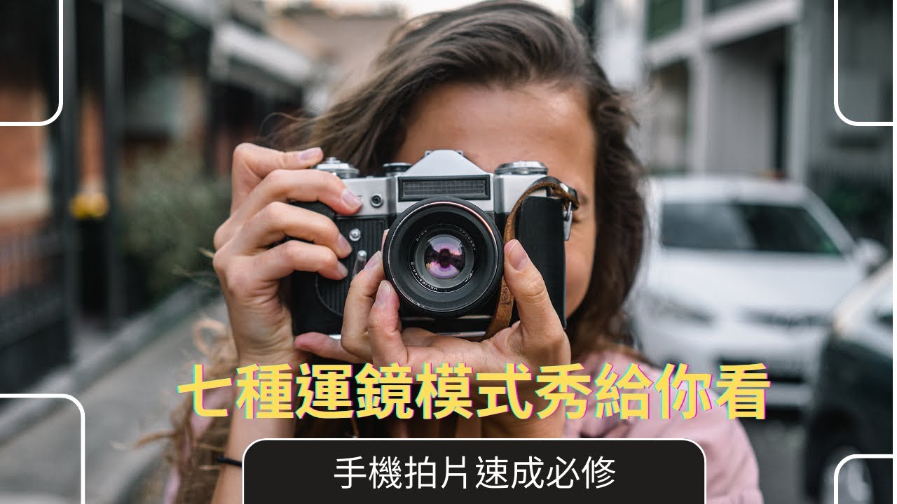 手機拍攝速成必修｜新手拍攝必修課，影片拍攝運鏡技巧的語言和應用，七種運鏡模式秀給你看