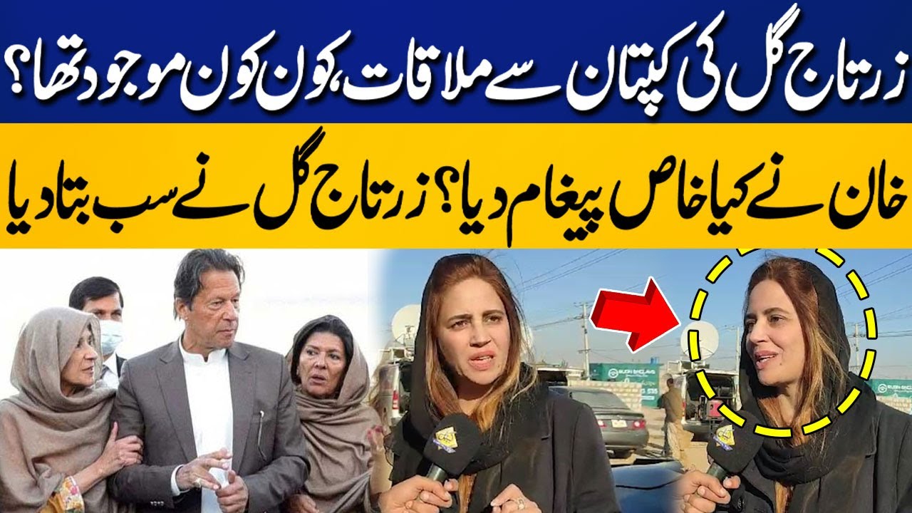 Zartaj Gul's Meeting With Imran Khan | What Message Was Given By Khan ?? | Zartaj Gul Exclusive Talk