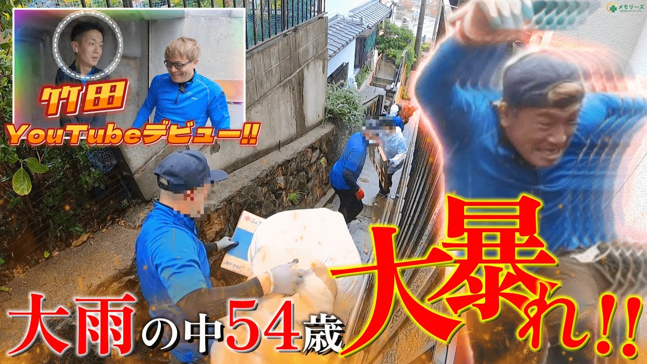 【大雨の中54歳横尾が大暴れ！】お客様の期待以上のお片付けをモットーに！YouTubeデビューの竹田がまさに「メモリーズの寄り添う」を体現する空き家整理！【メモリーズの空き家整理】