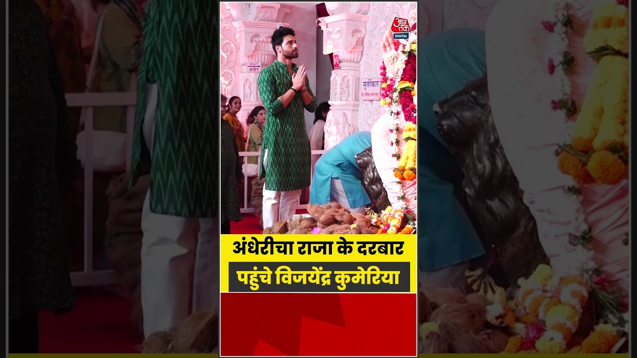 Bollywood: अंधेरीचा राजा के दरबार पहुंचे विजयेंद्र कुमेरिया #bollywood #shorts #aajtak
