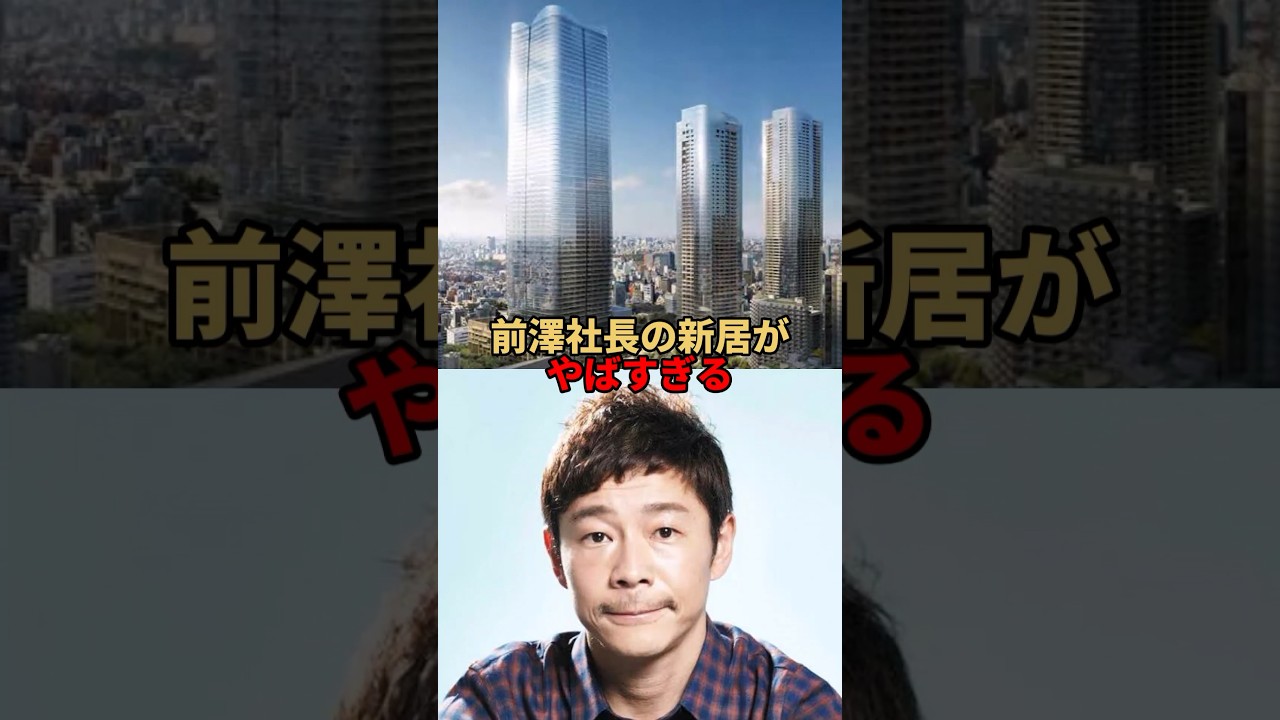 前澤社長の新居がやばすぎる。#芸能人 #芸能 #文春