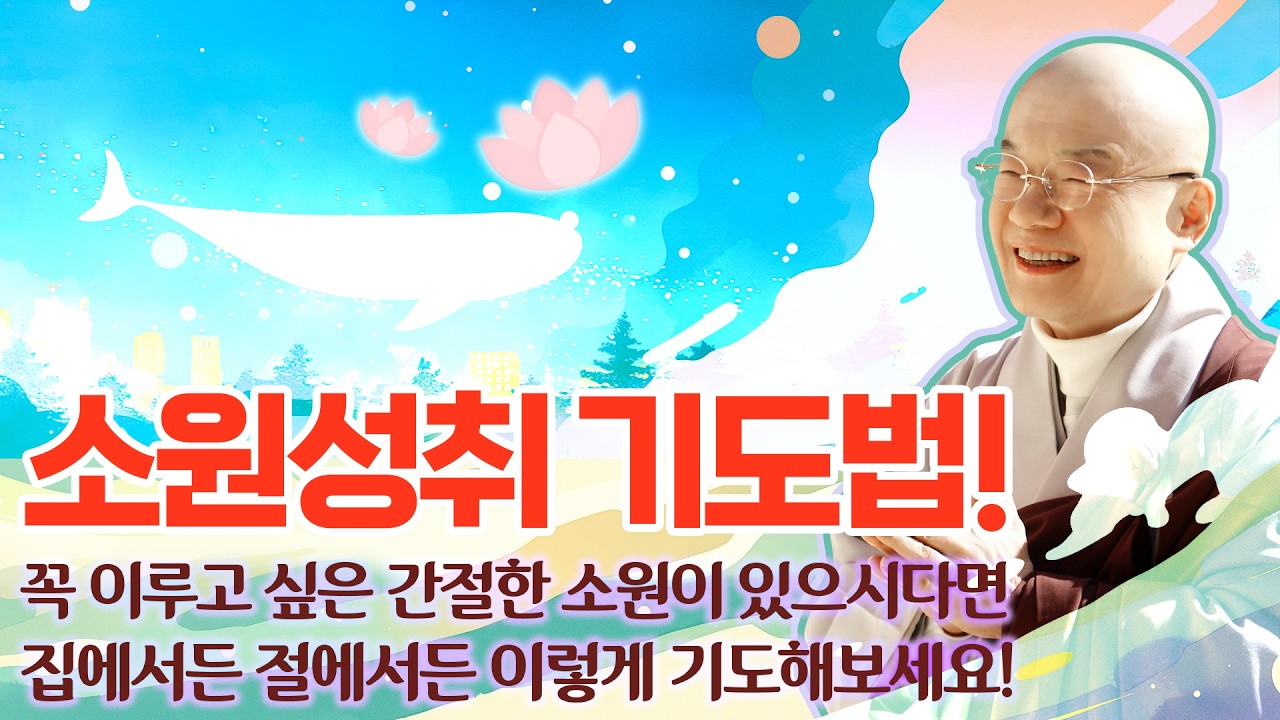 꼭 이루고 싶은 소원이 있으시다면... 집에서든 절에서든 이렇게 기도해보세요! 소원성취하는 기도법!!!
