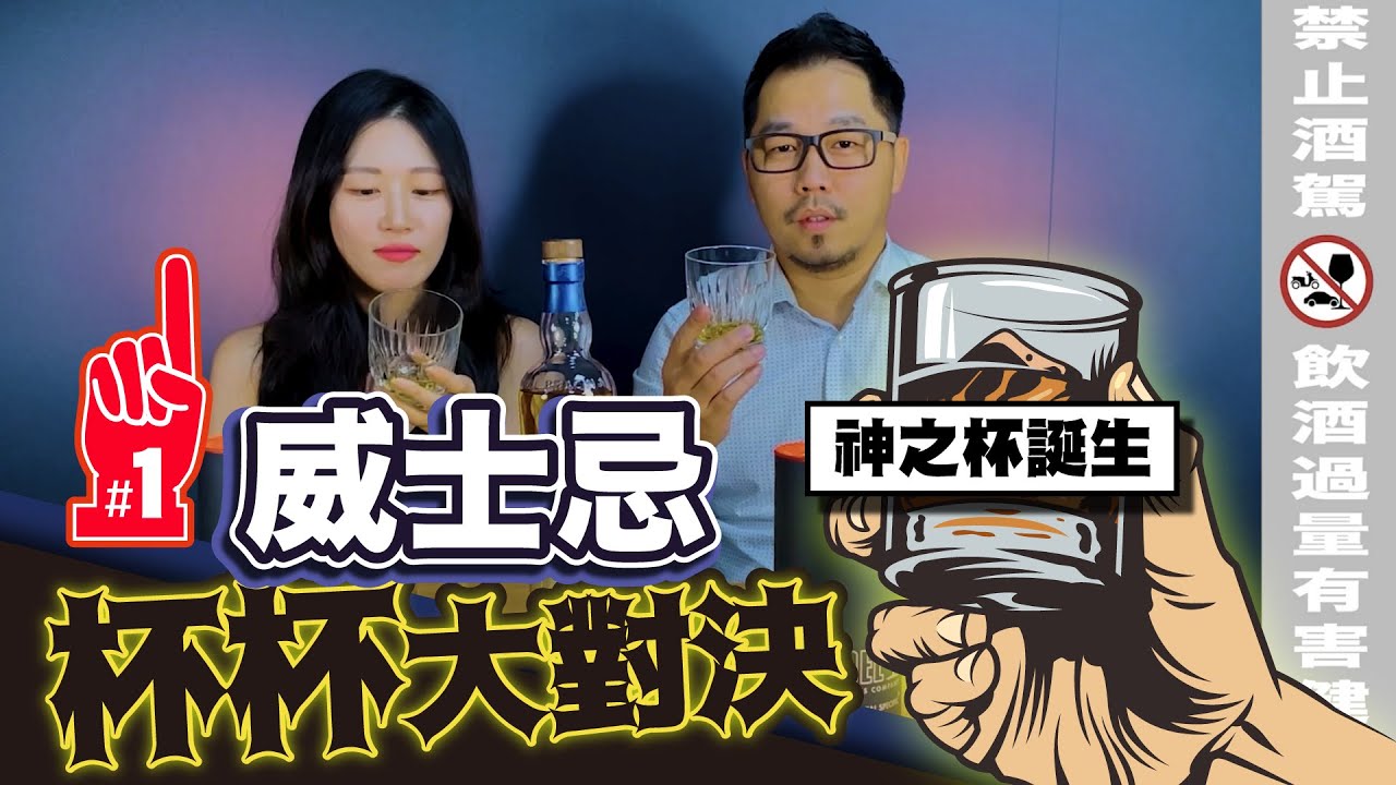 威士忌杯杯大對決！男人心中的神之杯！｜李奧社長來瓶酒