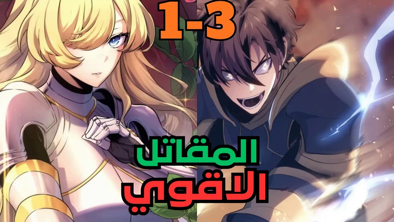 ولد فاشل بينتقل لافضل لعبة بيحبها كاسوء شخصية فيها ولازم ينجي من الهلاك😱 | ملخص مانهوا جزء 1-3