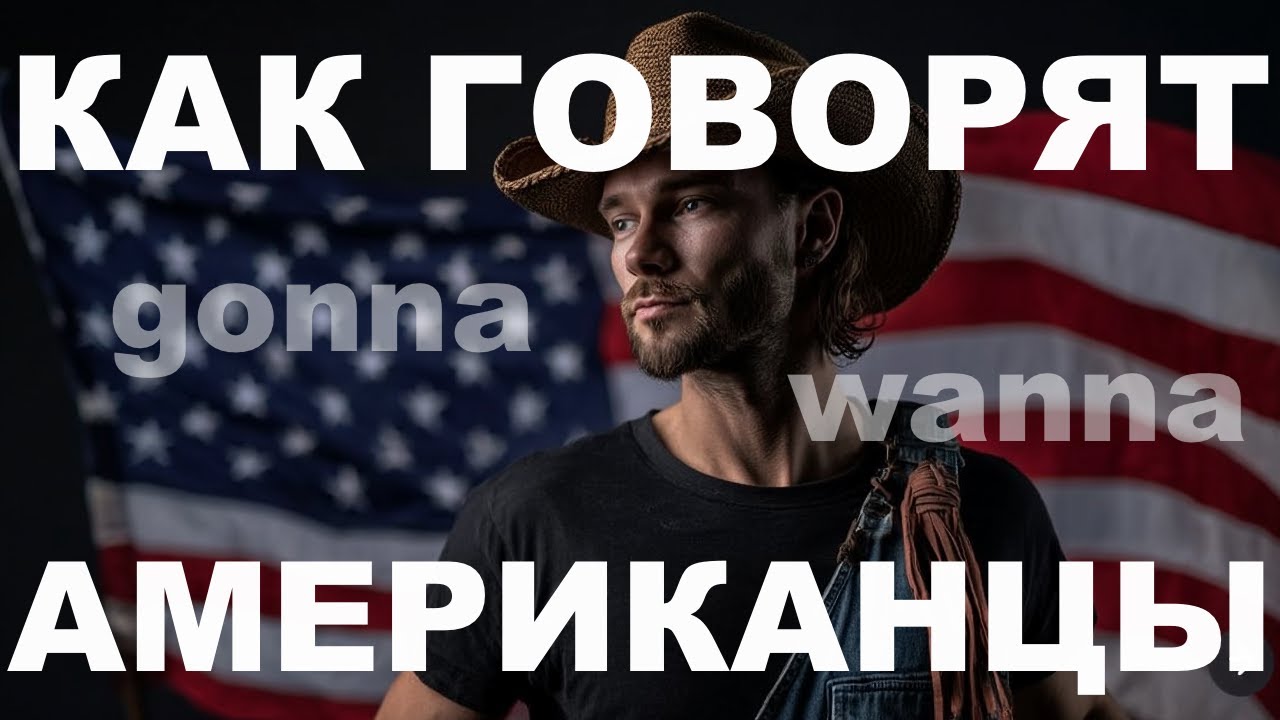 Как говорят американцы / Gonna, wanna / Сокращения в английском языке / Американский английский