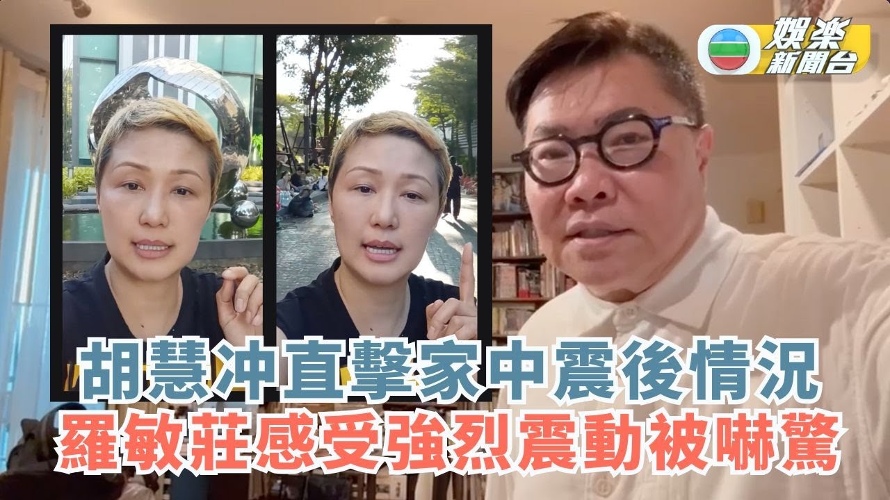 緬甸強地震｜胡慧冲直擊家中震後情況 羅敏莊感受強烈震動被嚇驚