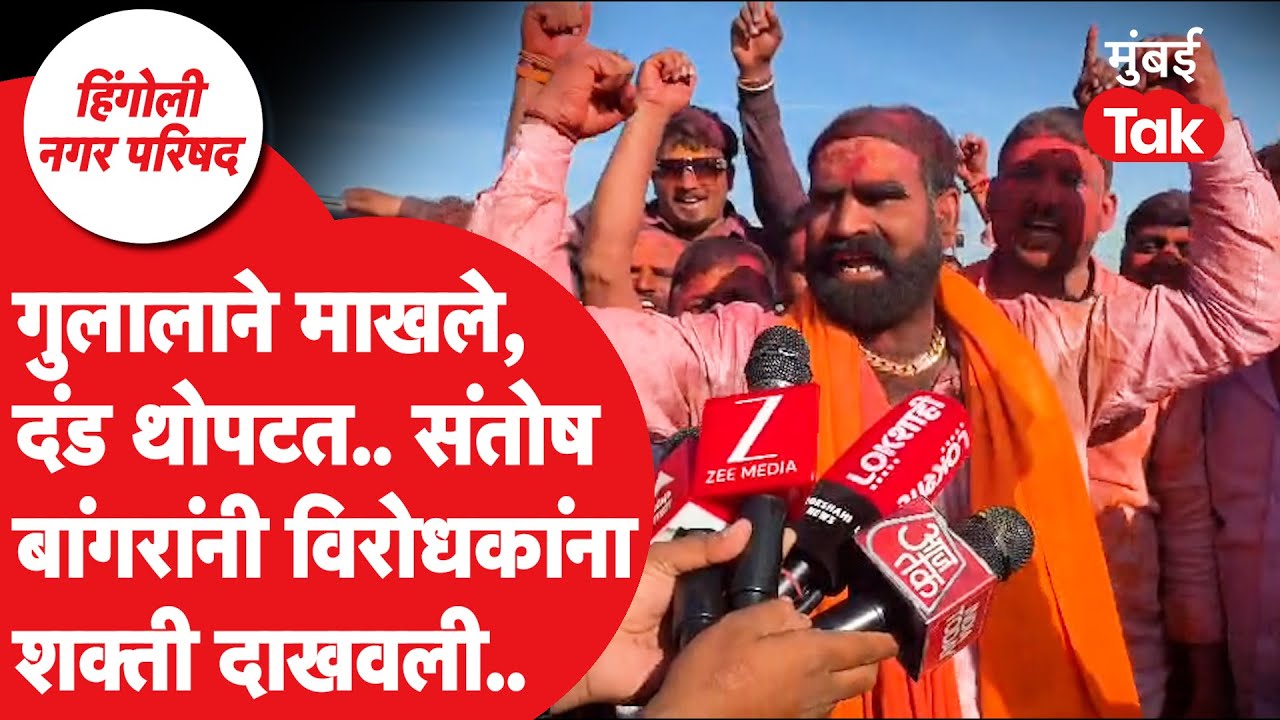 Santosh Bangar यांनी विजयानंतर दंड थोपटले, शक्ती दाखवत विरोधकांना कसं सुनावलं? | Nagar Parishad