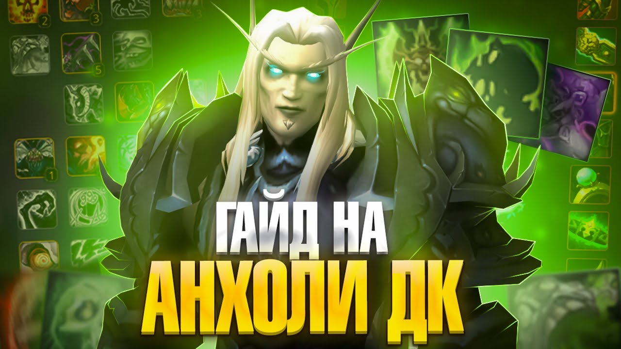 WoW Sirus: Гайд на Анхоли ДК (Рыцарь Смерти Нечестивость) — билды, ротация, экипировка.