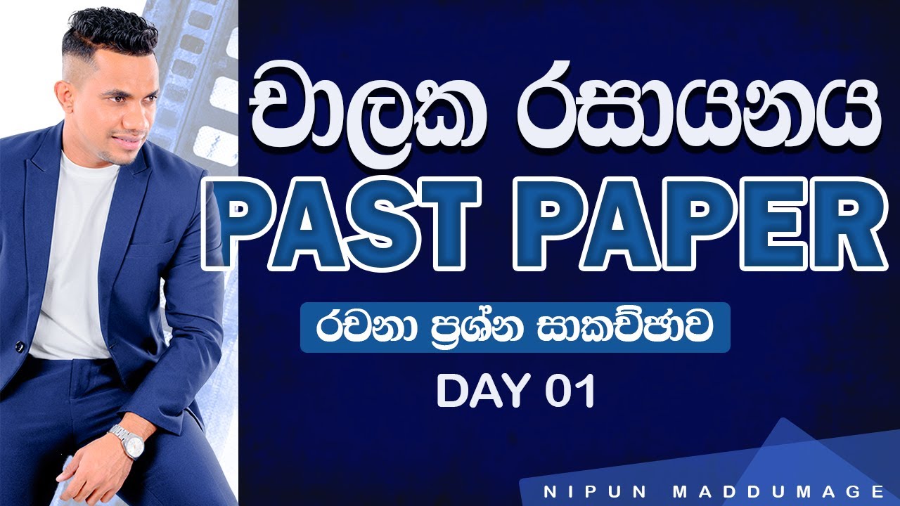 චාලක රසායනය - Past Paper රචනා ප්‍රශ්න සාකච්ජාව - Day 1
