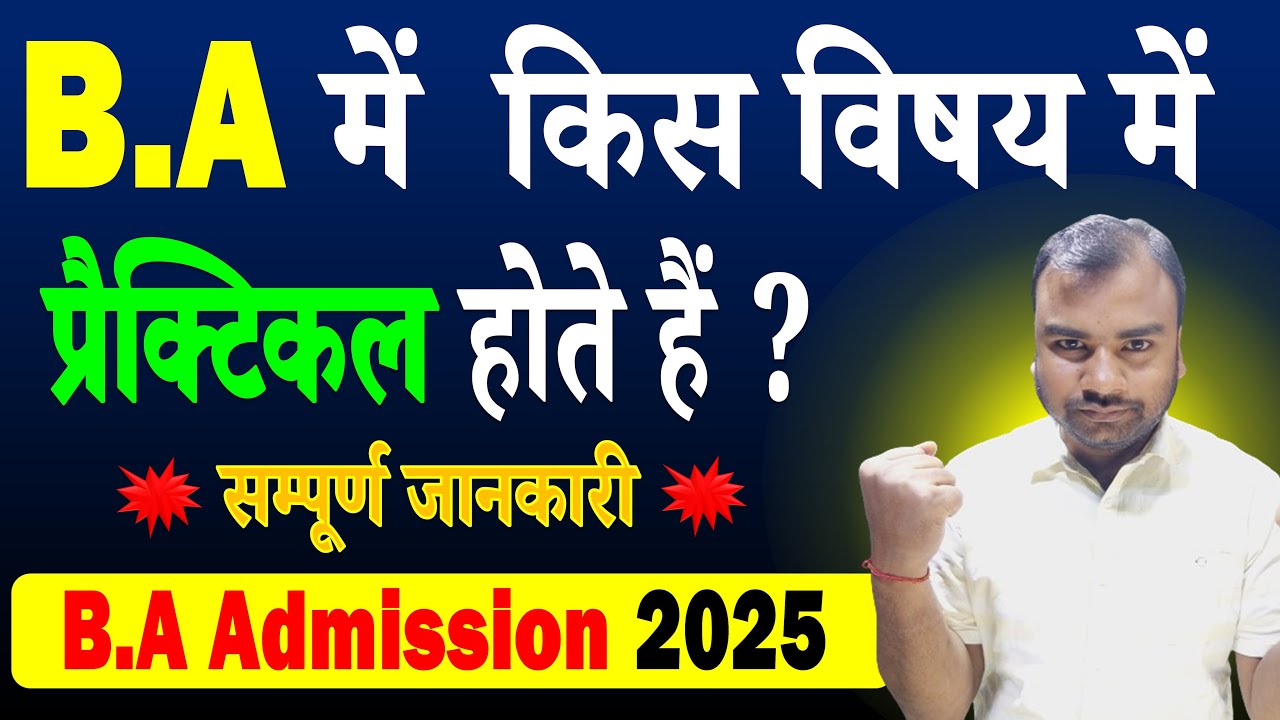 BA में किस विषय में प्रैक्टिकल होते है | ba me kis subject me practical hota hai