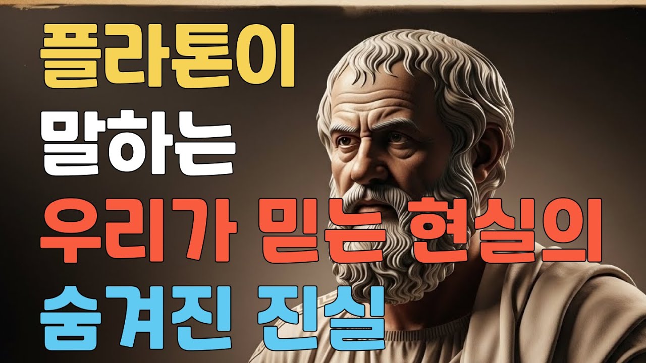 플라톤의 명언 30선 | 2400년을 이어온 삶의 지혜 | 서양철학의 거장이 남긴 인생 교훈 | 우리는 아직 동굴 속에 있다