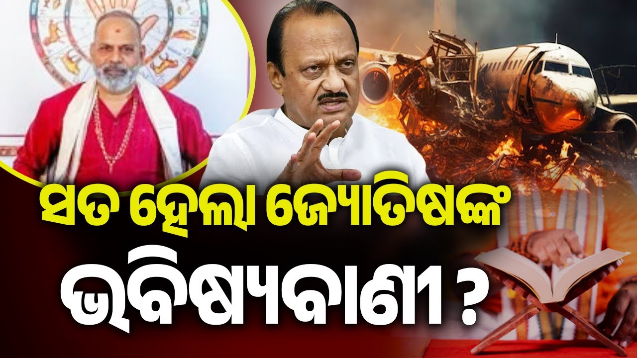 🔴 Live: ଭୟଙ୍କର ବିମାନ ଦୁର୍ଘଟଣା  || 28 January 2026 || Kalinga TV