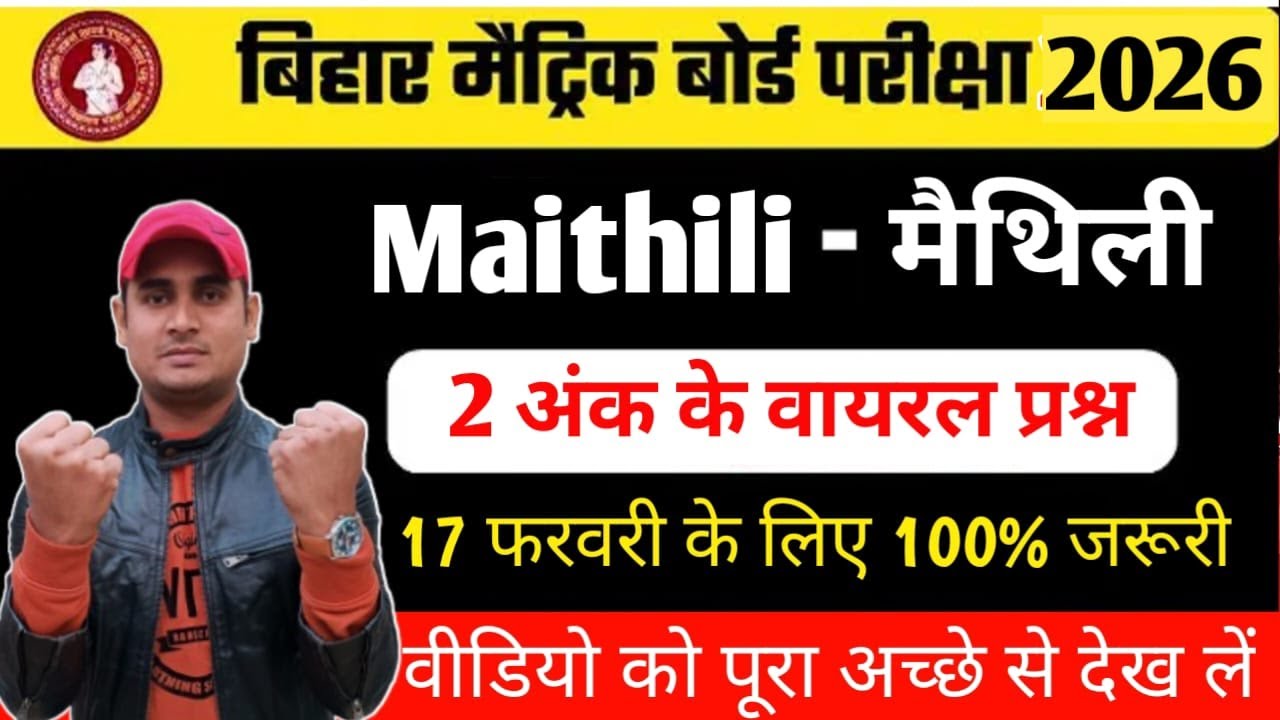 मैथिली लघु उतरिए प्रश्न | 2 no के गेस प्रश्न | 17 फरवरी वायरल प्रश्न #maithili #hr4u#subjective#10th