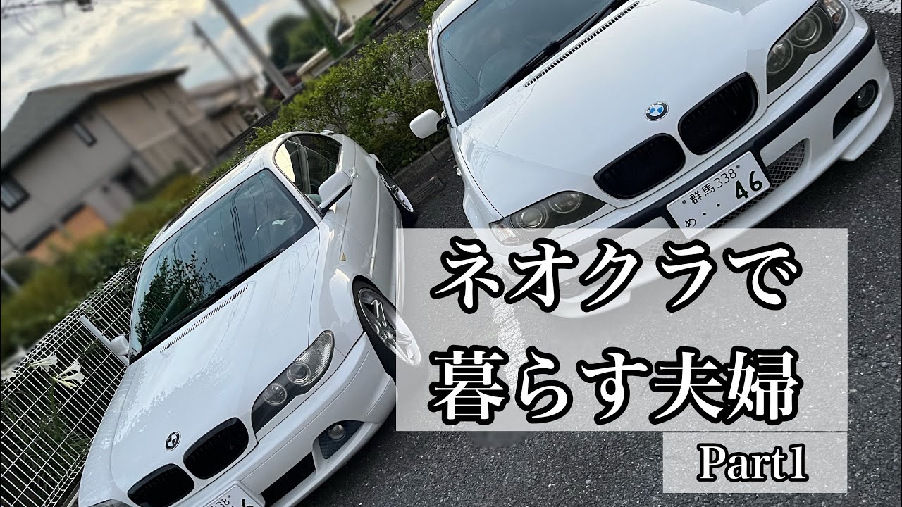 初めまして！E46で楽しむ夫婦