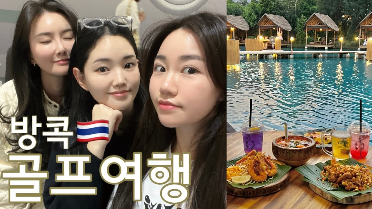 여자 셋이 떠난 태국🇹🇭골프여행⛳️ | 매일 골프치기, 방콕 핫플 탐방, 맛집추천, 여행꿀팁