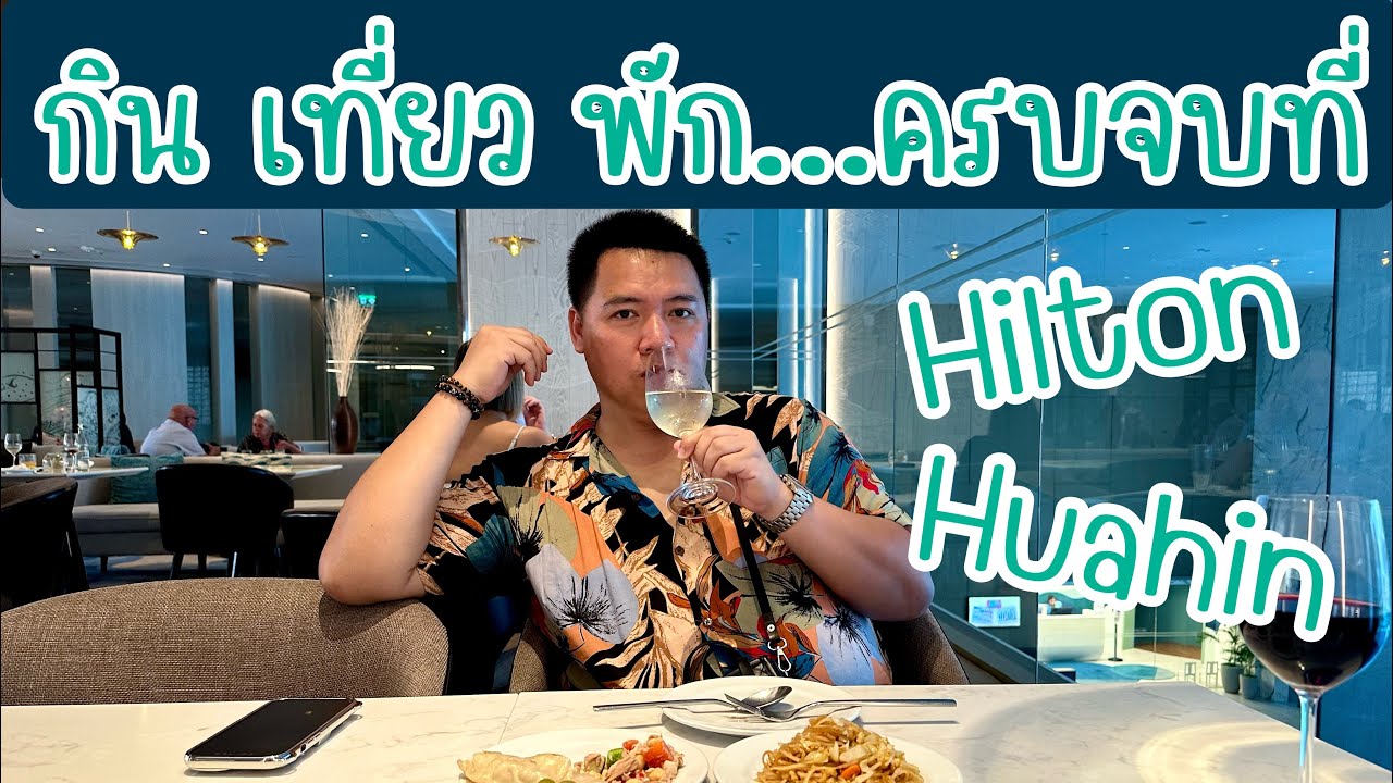 ที่พักหัวหิน วิวทะเลแบบจัดเต็มกับฮิลตันหัวหินรีสอร์ทแอนด์สปา (Hilton Huahin Resort & Spa)