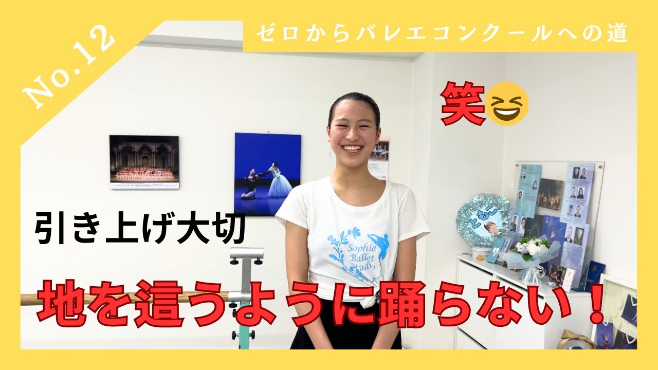 【地を這うように踊らない！　引き上げ大切　ゼロからバレエコンクールへの道No.12】