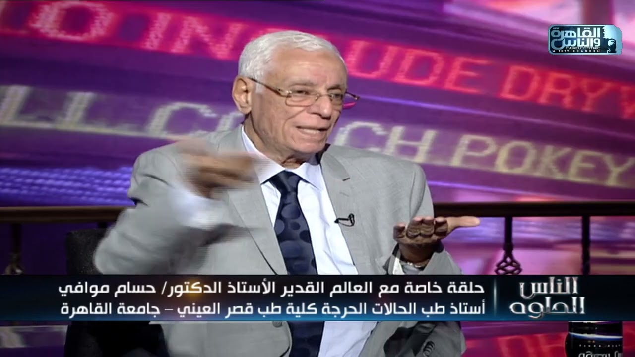 الناس الحلوة | الرد علي استفسارات الجمهور مع دكتور حسام موافي
