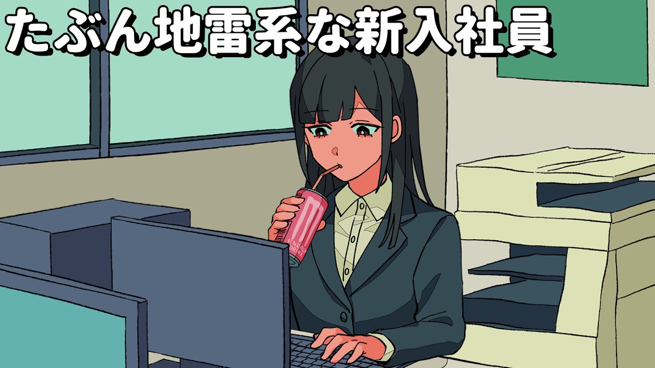 たぶん地雷系な新入社員【アニメコント】 #パラ高