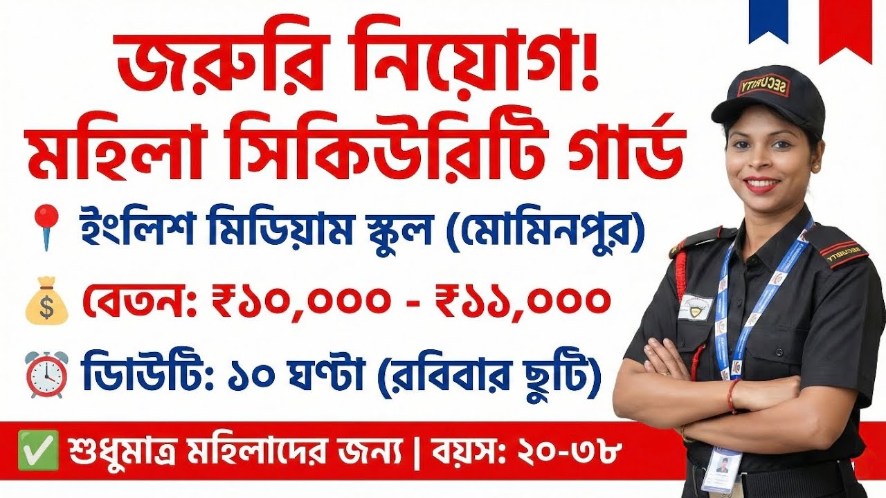 🎯ইংলিশ মিডিয়াম স্কুলে মহিলা সিকিউরিটি গার্ড নিয়োগ 🔔 | কলকাতা চাকরি | 🔥বেতন ₹১১,০০০ | #10thpasajob