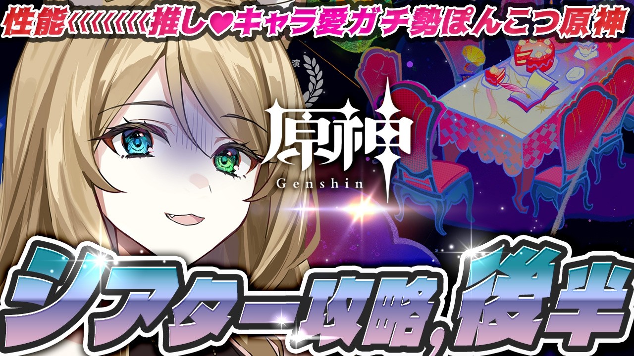【#原神】#朝活　シアター引き続き！アルカナ到達できる？！　初見さん大歓迎【概要欄読んでね】【#vtuber/#ぷちみう】