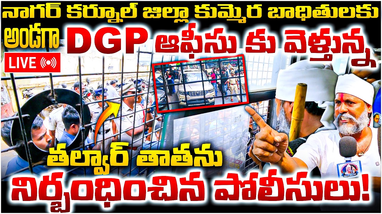 🔴Live: తల్వార్ తాత ను నిర్బంధించిన పోలీసులు..!! | Talwar Thatha vs Police