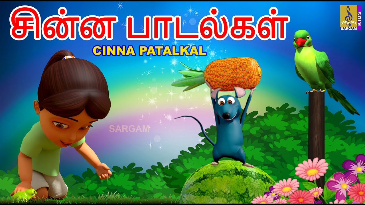 சின்ன பாடல்கள் | Kids Animation Songs Tamil | Kids Cartoon | Cinna Patalkal