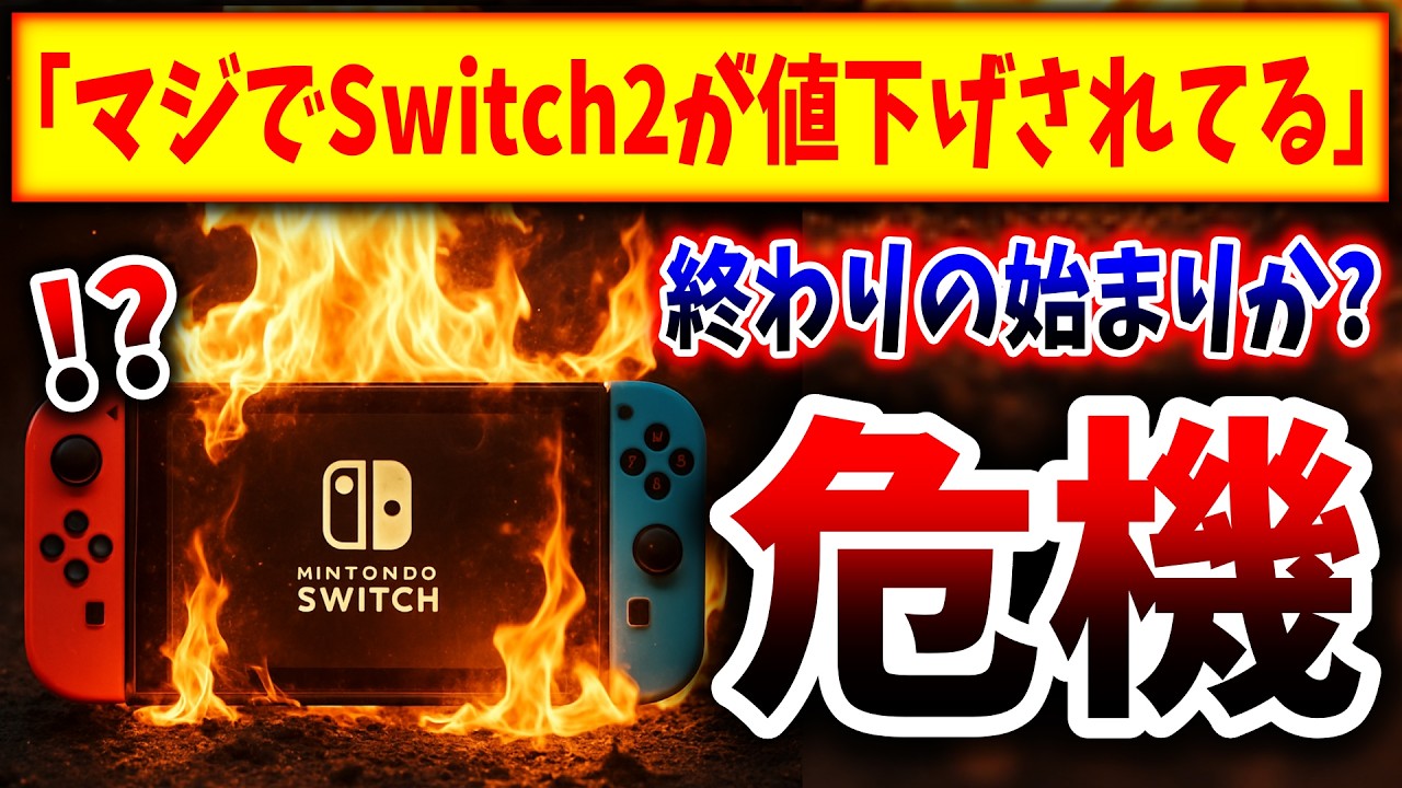 【超悲報】Switch2、マジで値下げされる（任天堂、nintendo、スイッチ後継機、Switch2）
