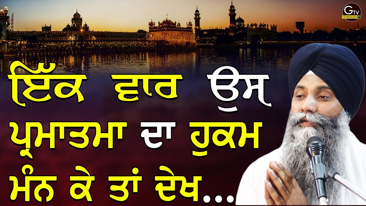 New Katha| Ek Vaar Us Parmatma Da Hukam Man Ke Ta Dekh | Bhai Sarbjit Singh Ludhiana Wale | Gurbani