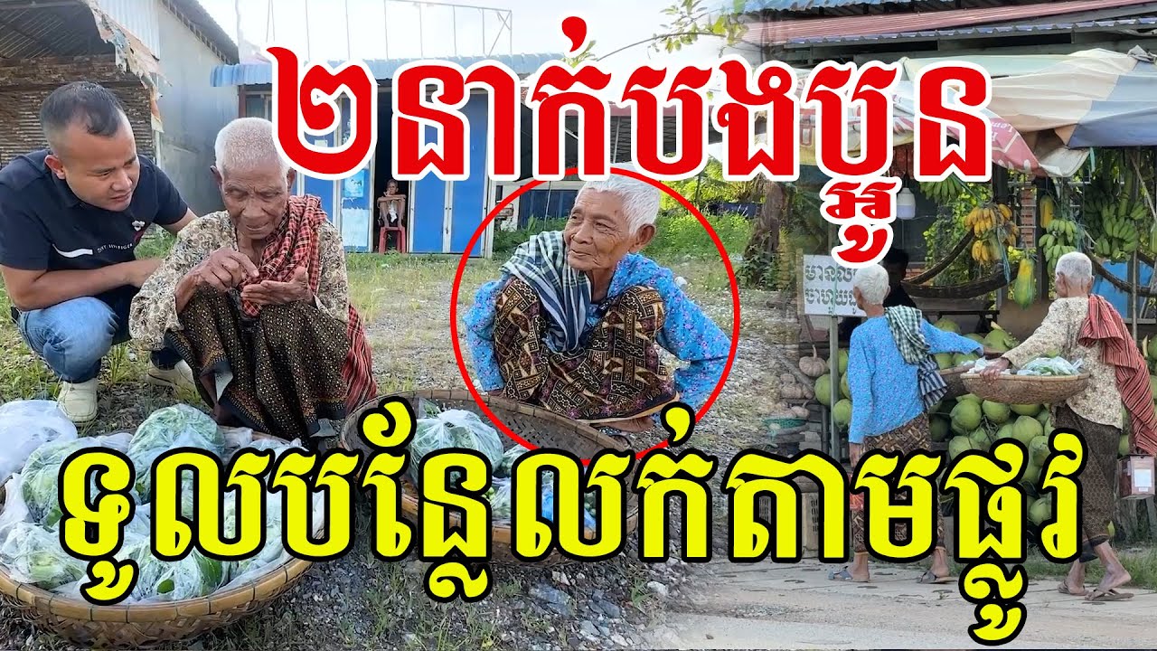 ម៉ែចាស់២នាក់បងប្អូន ទូលបន្លែលក់តាមផ្លូវ បងប្អូនជួយទិញគាត់ផង
