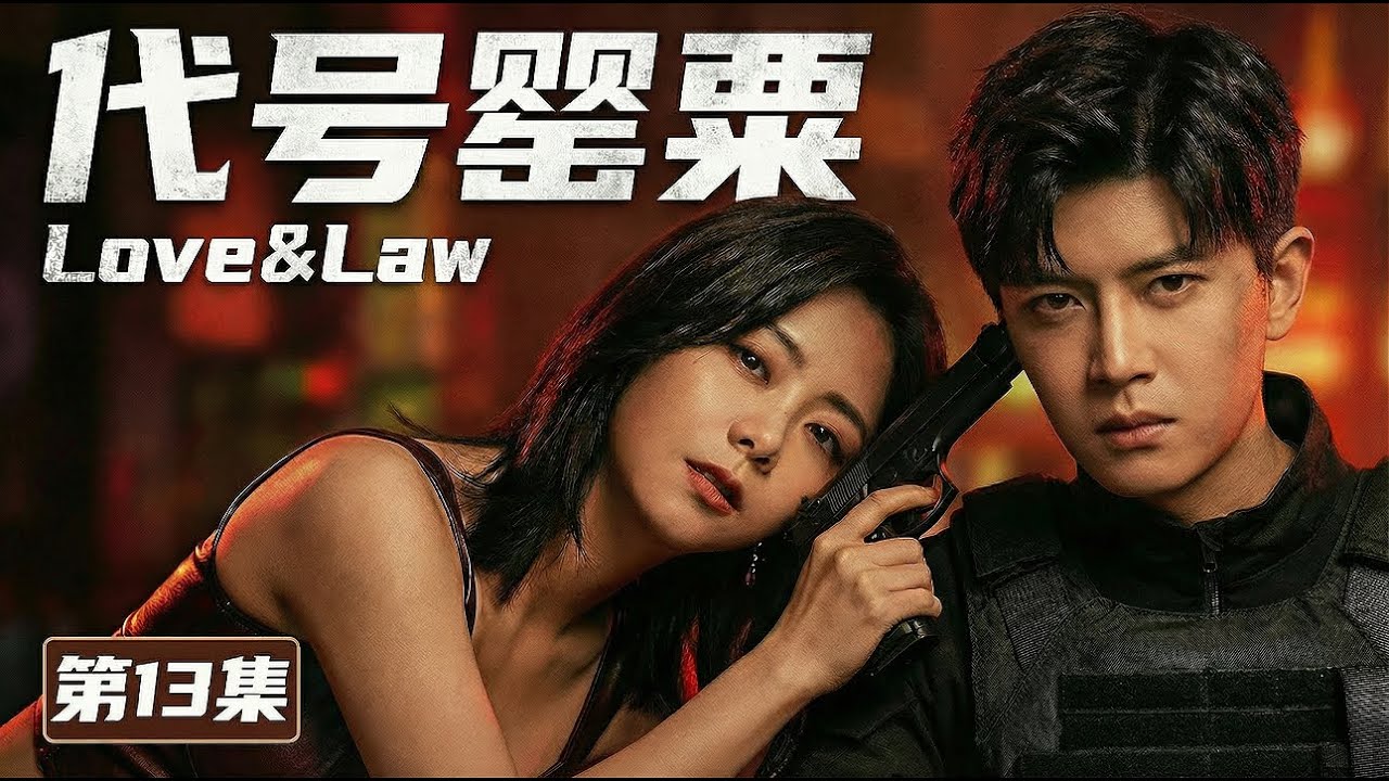 【MULTISUB 2026最新电视剧《代号罂粟》13】缉毒警任嘉伦卧底任务陷情网💔爱上毒枭之女谭松韵🌺谁知她早已识破身份，反手设局反杀⚠️ #movie #cdrama #drama #电视剧