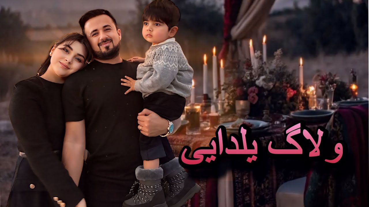 شب چله متفاوت در اروپا، شیرینی مخصوص یلدا | Congratulations Yalda Family Night