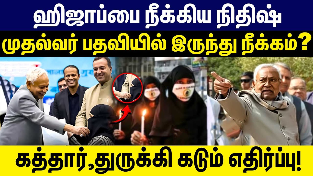 ஹிஜாப்பை நீக்கிய நிதிஷ்! முதல்வர் பதவியில் இருந்து நீக்கம்? Nitish Kumar Pulls Woman Doctor’s Hijab