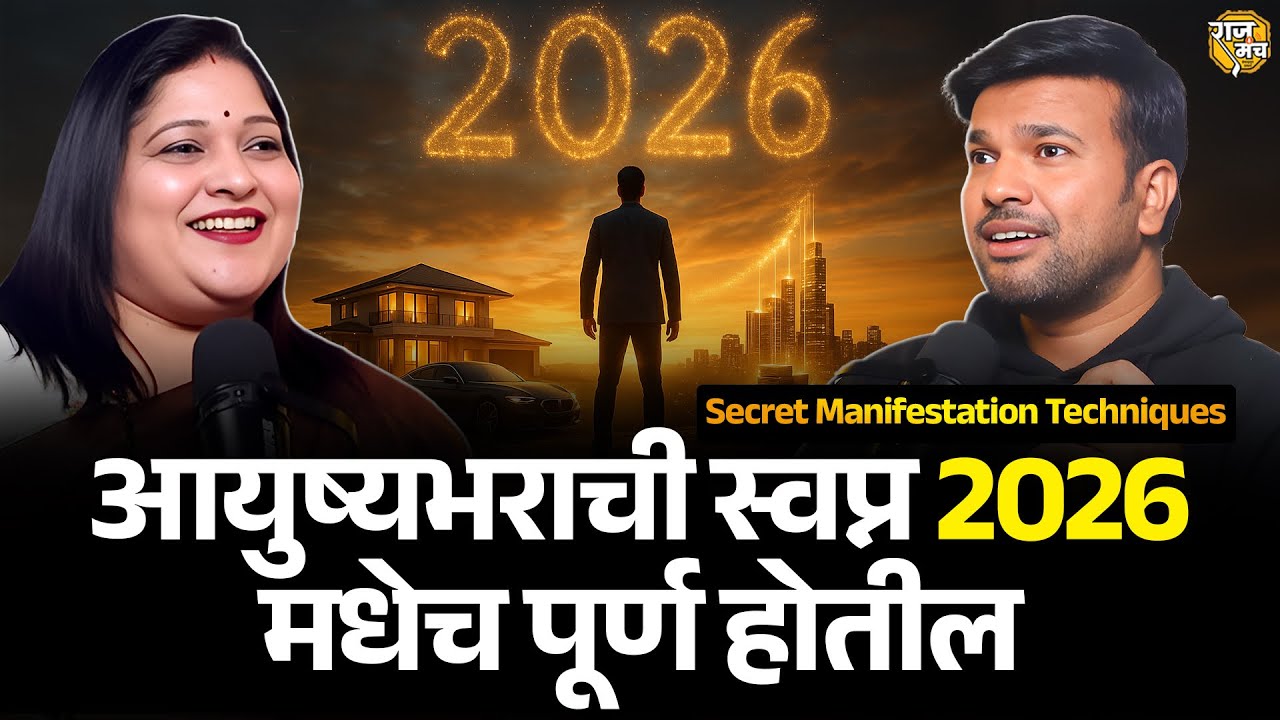 हे करा: 2026 मधेच आयुष्यभराची स्वप्न पूर्ण होतील | Secret Manifestation Techniques | Raajmanch 
