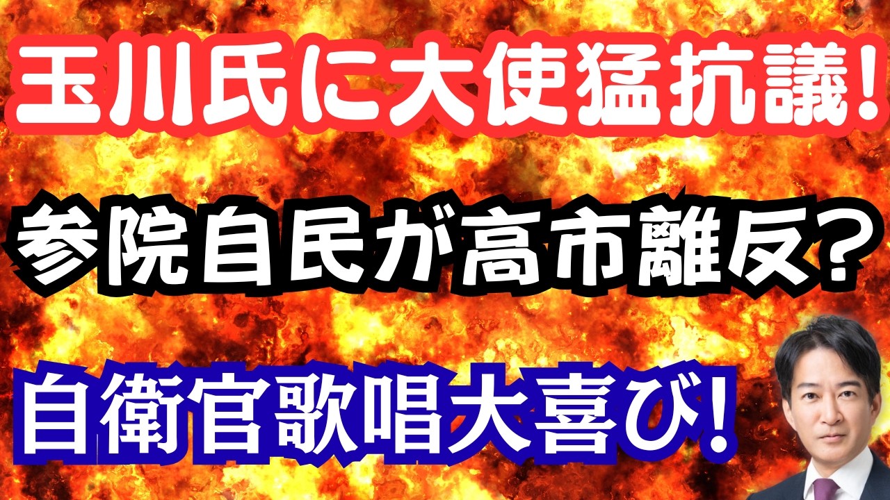 【大炎上】玉川発言にイスラエル大使が猛抗議！参院自民党が高市離反！？自衛官歌唱問題で大喜びする人々？