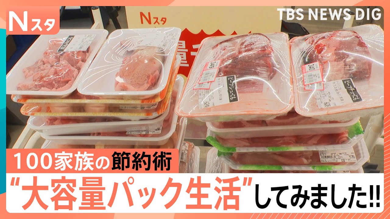 【大容量パックで何を作る？】今回は特別版！大容量パックを使うと通常のパックと比べて1週間でいくら節約になるのか？独自調査【それスタ】｜TBS&nbsp;NEWS&nbsp;DIG